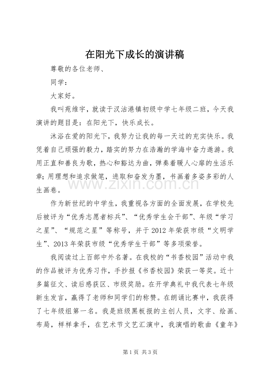 在阳光下成长的致辞演讲稿.docx_第1页