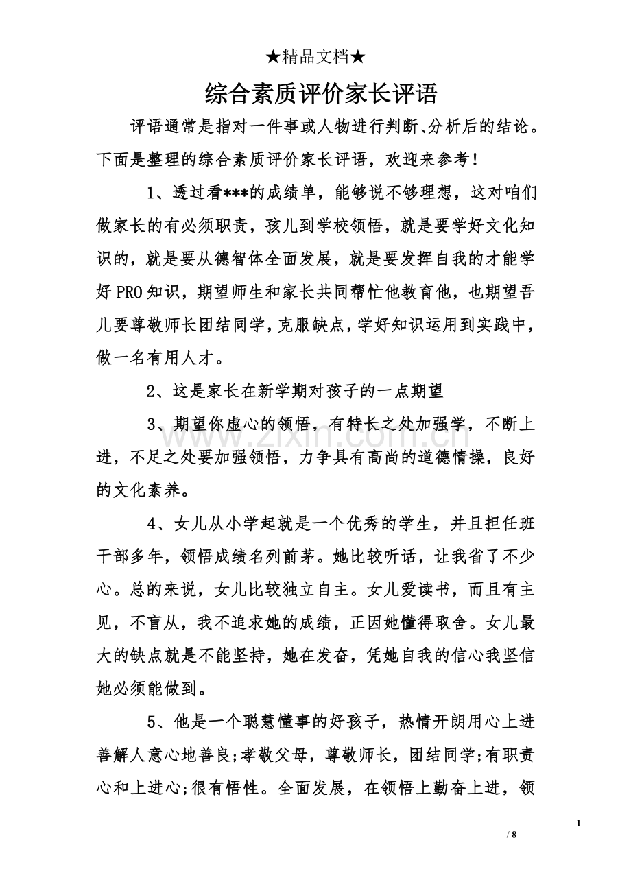综合素质评价家长评语.doc_第1页