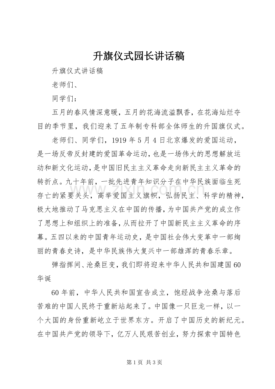 升旗仪式园长的讲话发言稿.docx_第1页