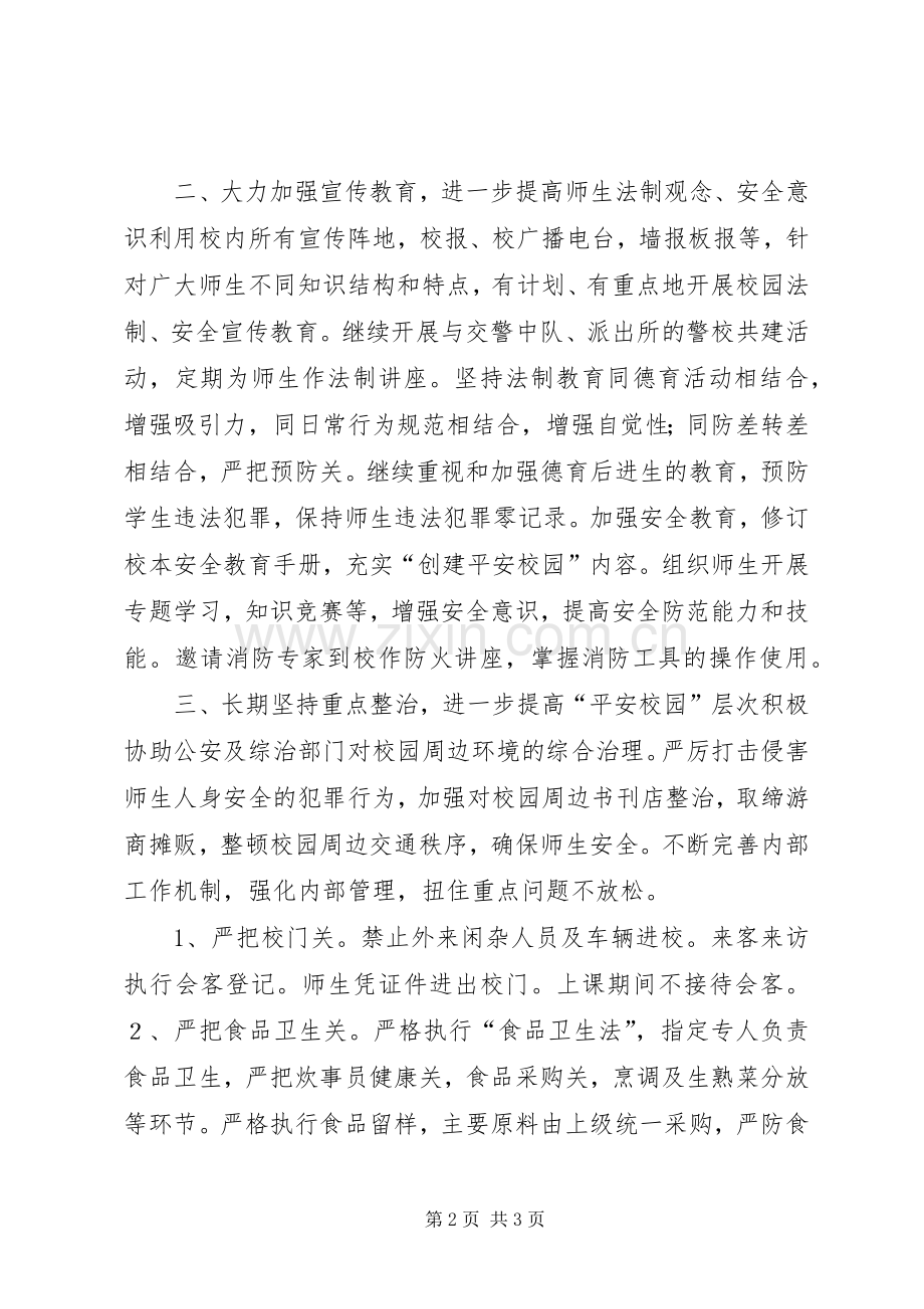 平安创建工作计划(校园)(2).docx_第2页