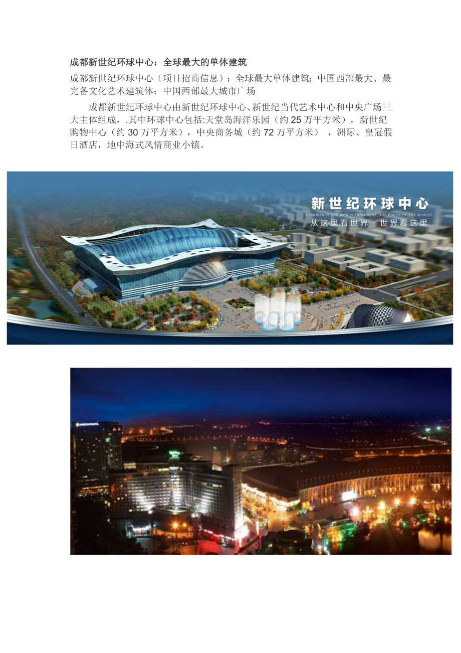 成都新世纪环球中心：全球最大的单体建筑.doc_第1页