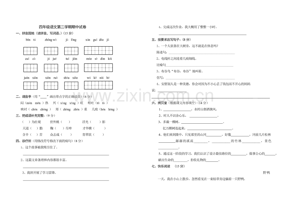 北师大版四年级语文上册期中试卷(1).doc_第1页