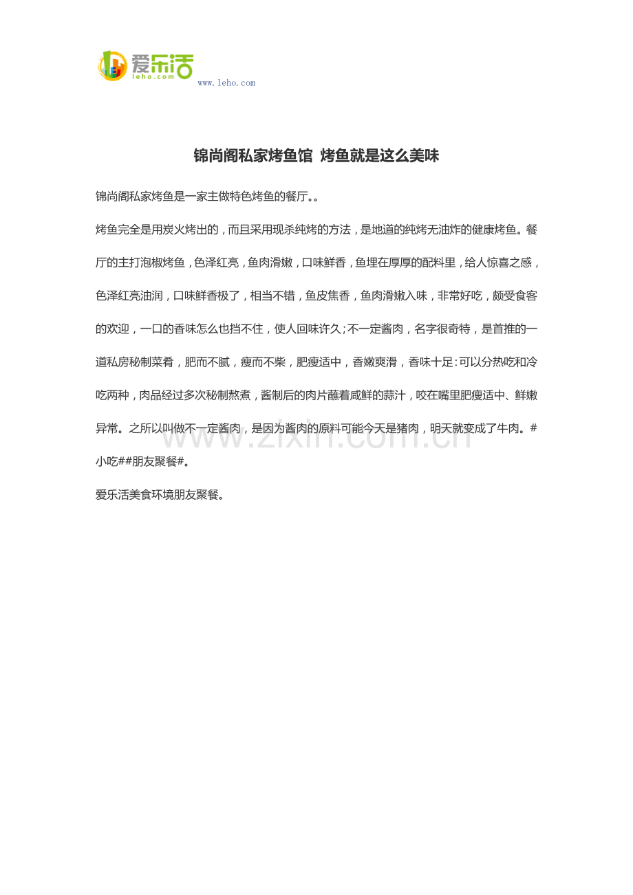 锦尚阁私家烤鱼馆 烤鱼就是这么美味.docx_第1页