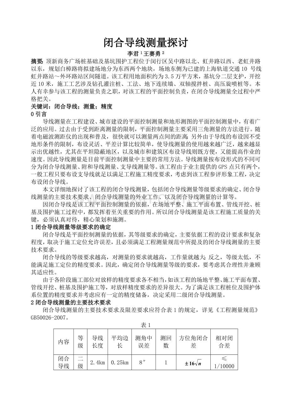 闭合导线测量探讨.doc_第1页