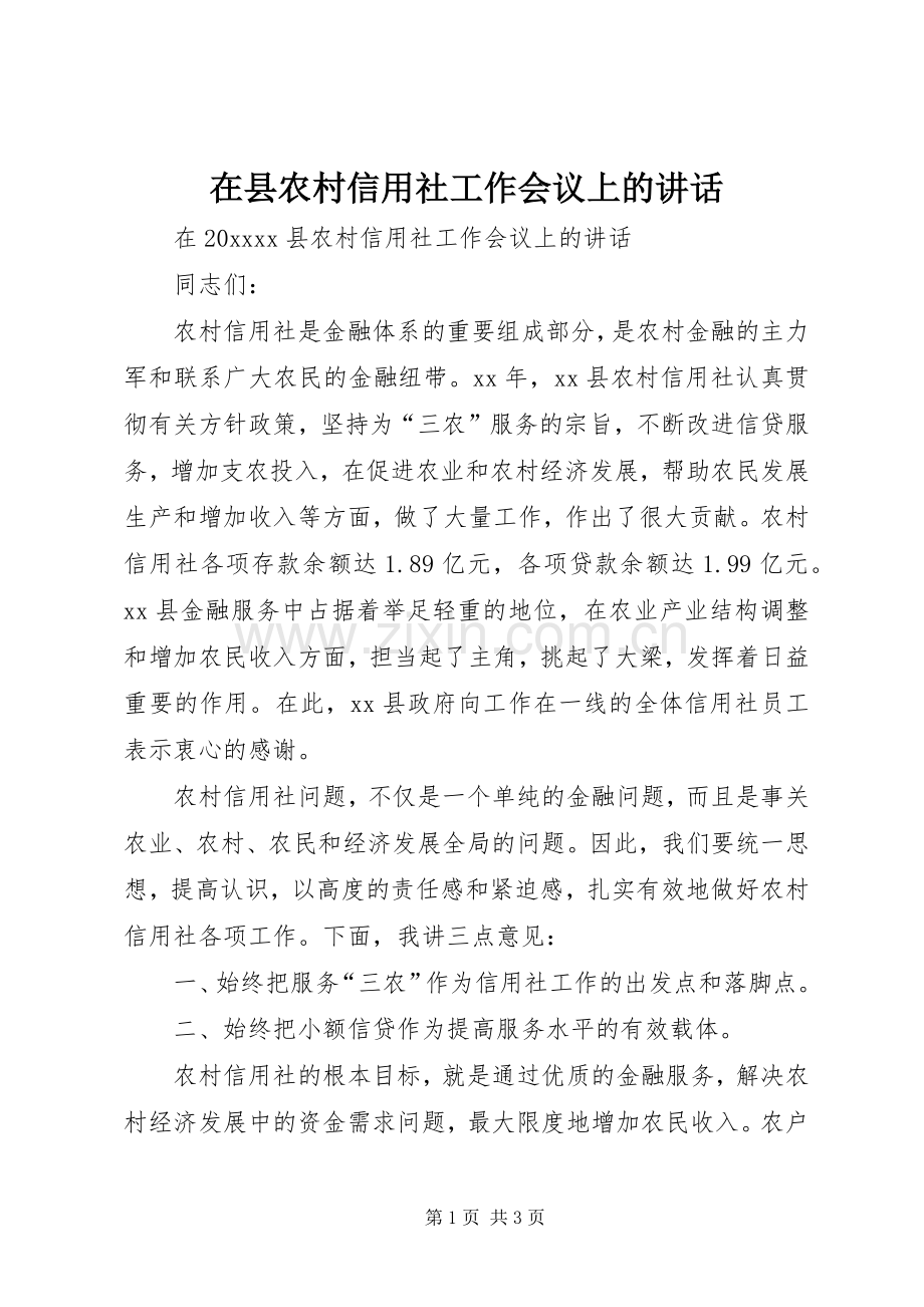 在县农村信用社工作会议上的讲话发言.docx_第1页