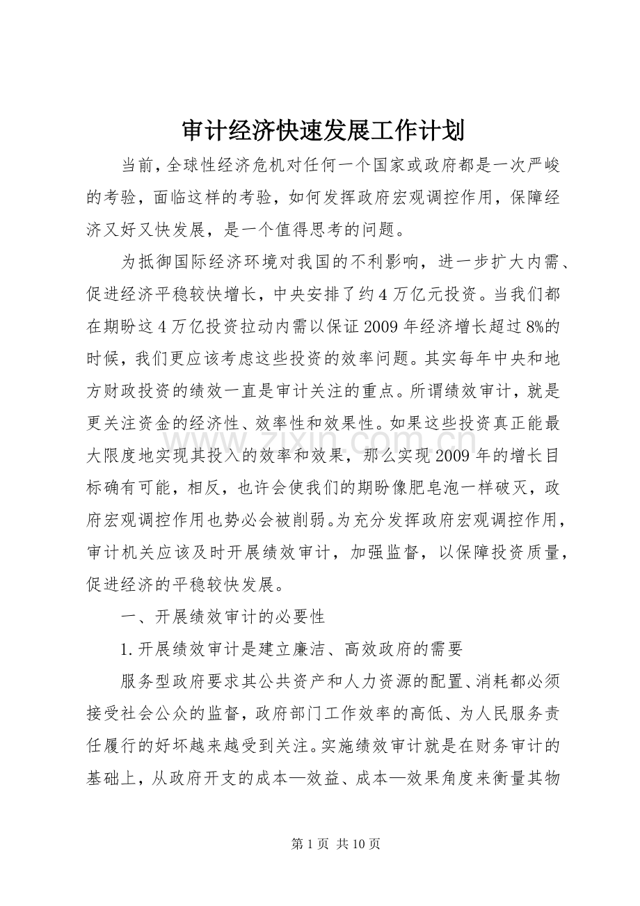 审计经济快速发展工作计划.docx_第1页