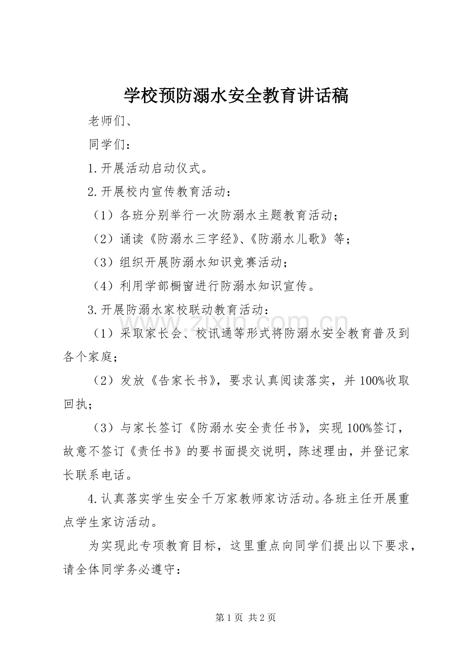 学校预防溺水安全教育讲话发言稿.docx_第1页