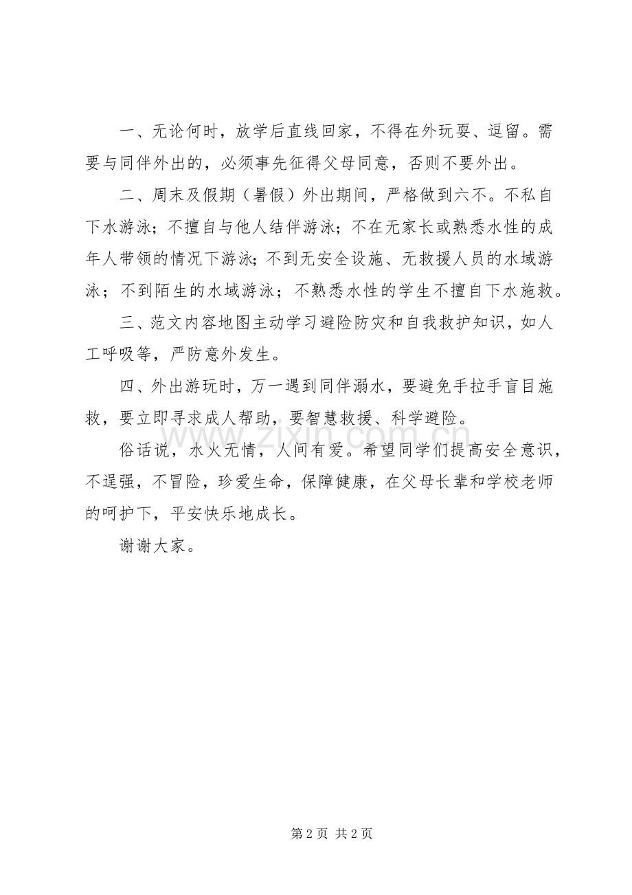 学校预防溺水安全教育讲话发言稿.docx_第2页