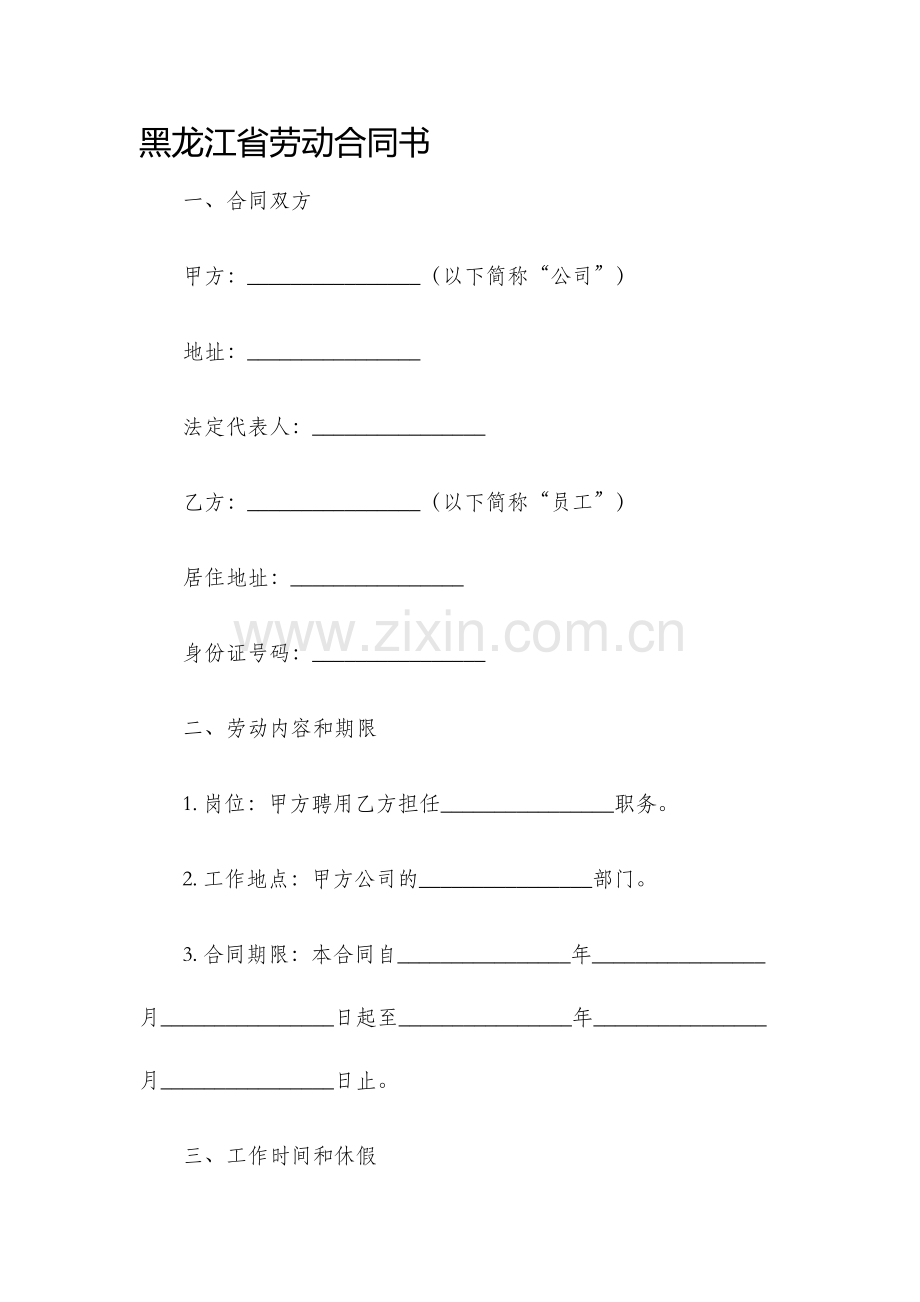 黑龙江省劳动合同书.docx_第1页