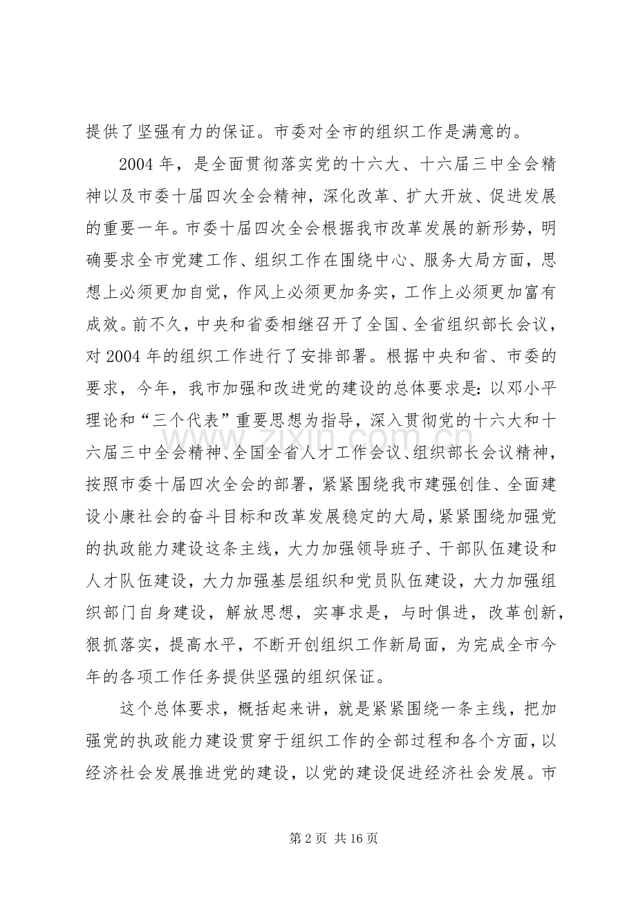 在全市组织部长会议上的讲话发言.docx_第2页