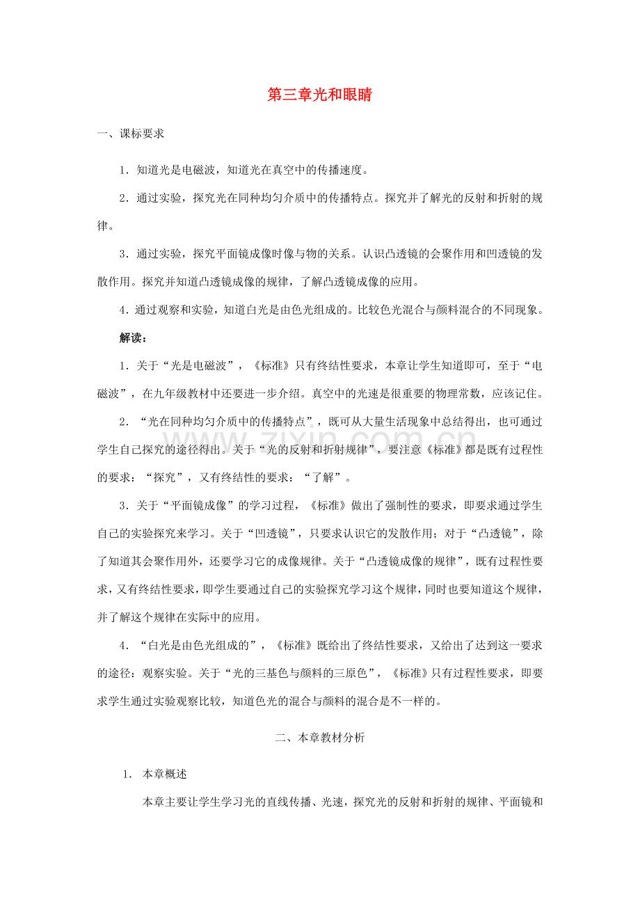 八年级物理上册 光和眼睛教案 沪粤版.doc_第1页