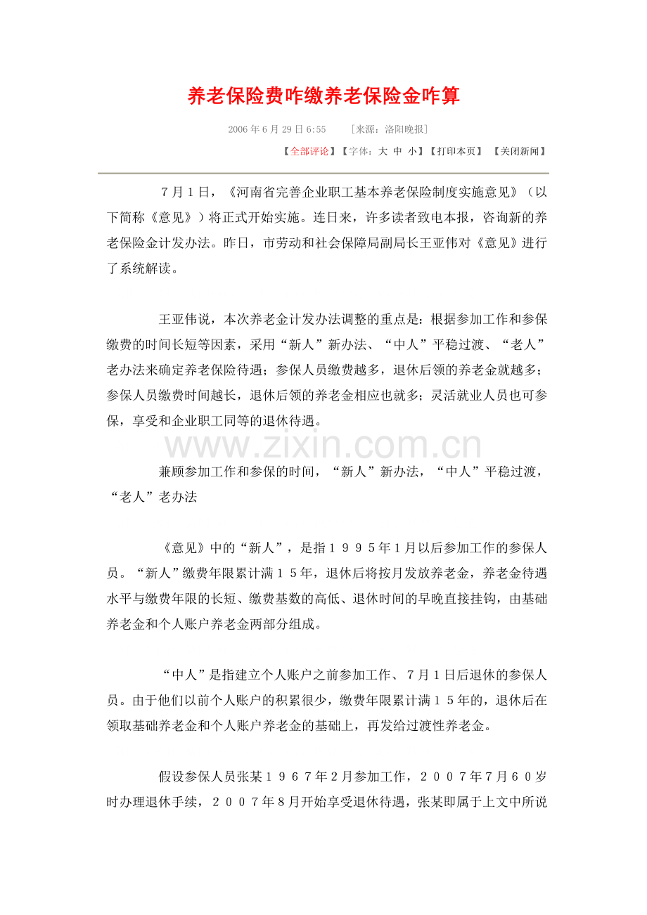 养老保险费咋缴养老保险金咋算.doc_第1页