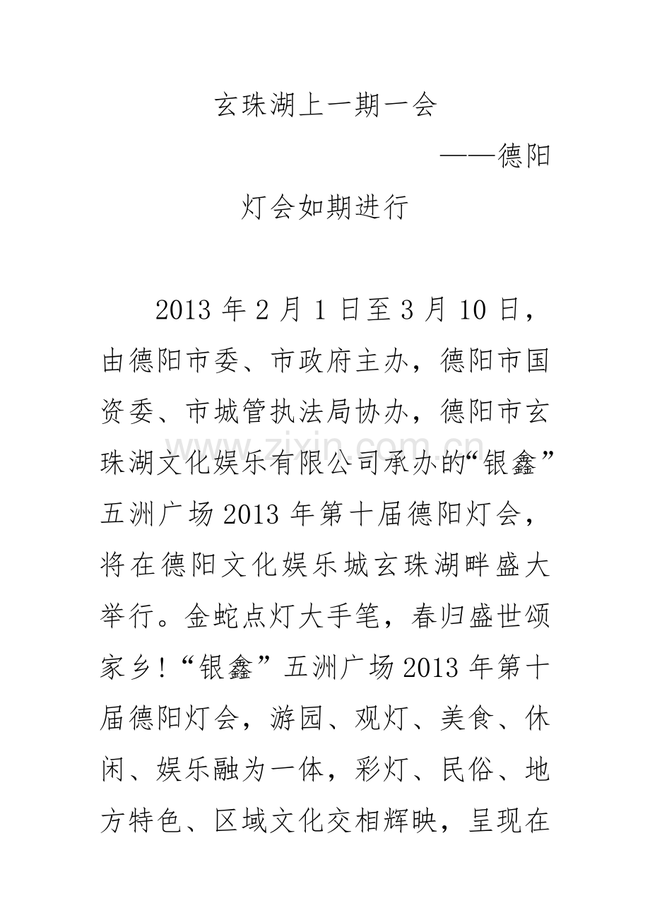玄珠湖上一期一会.doc_第1页