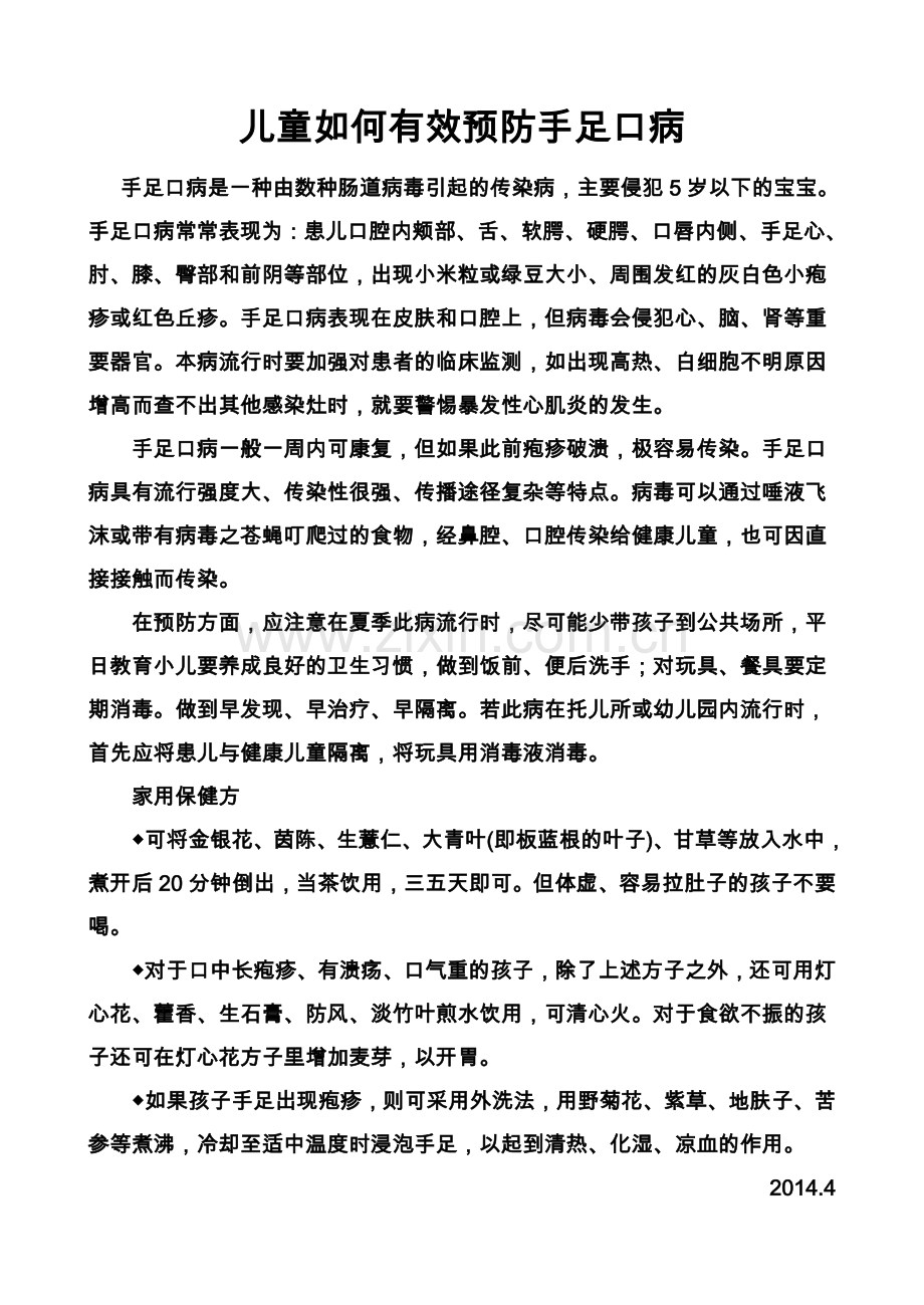 儿童如何有效预防手足口病.doc_第1页