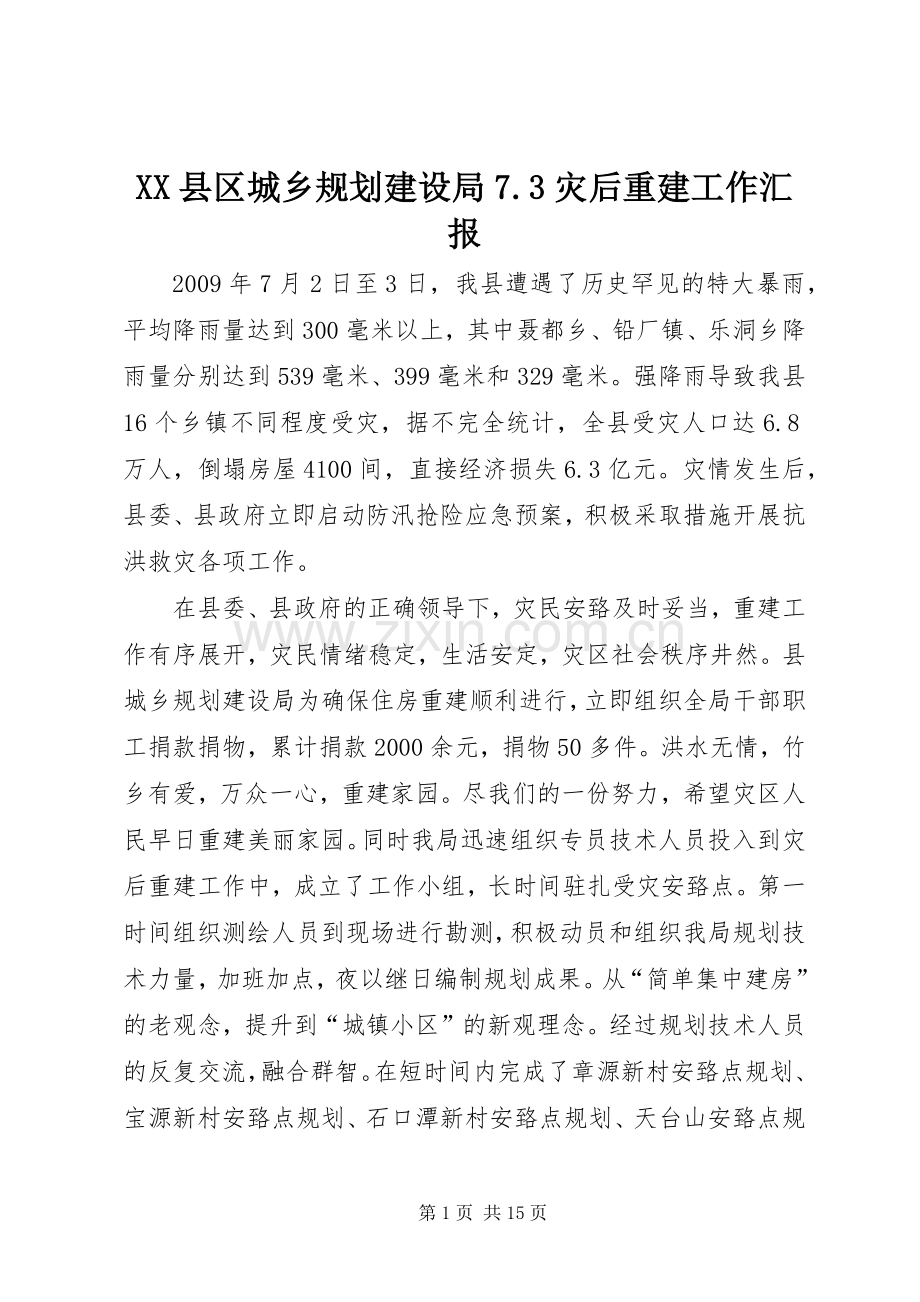 XX县区城乡规划建设局7.3灾后重建工作汇报.docx_第1页