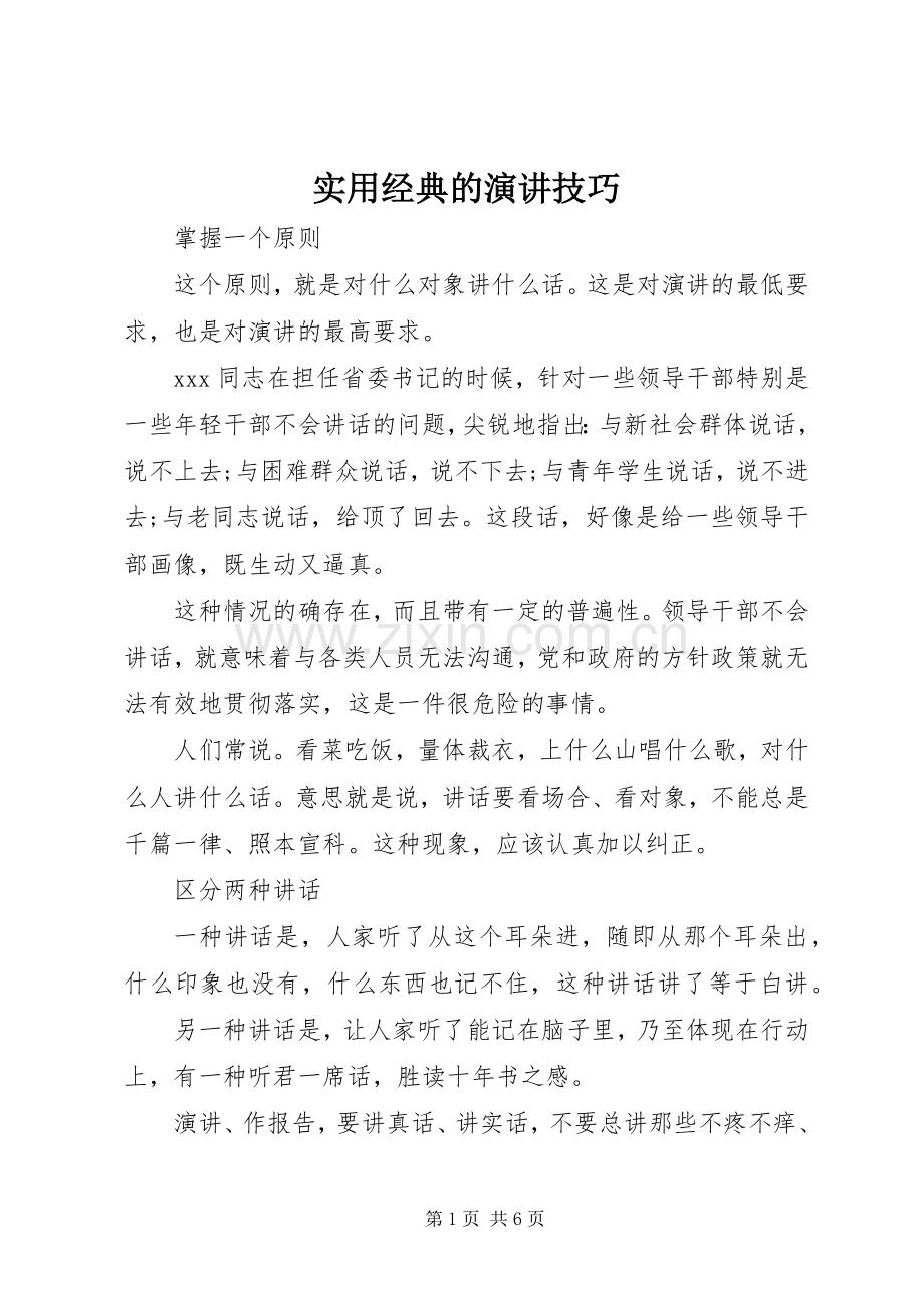实用经典的演讲稿技巧.docx_第1页