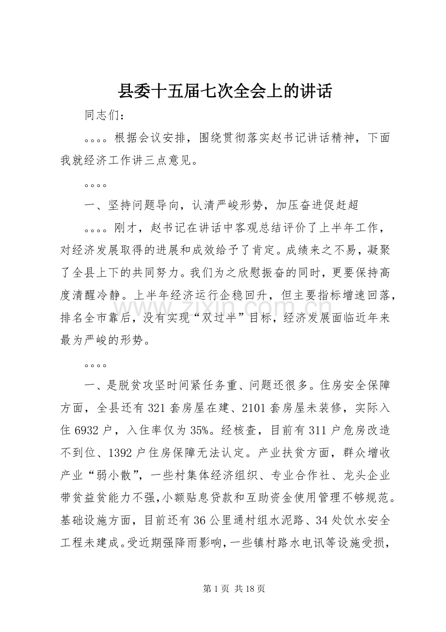 县委十五届七次全会上的讲话发言.docx_第1页