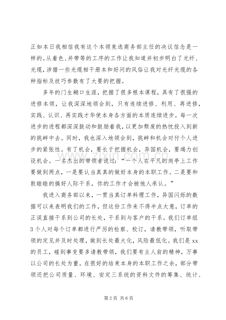 公司商务部主任竞聘的演讲稿报告.docx_第2页