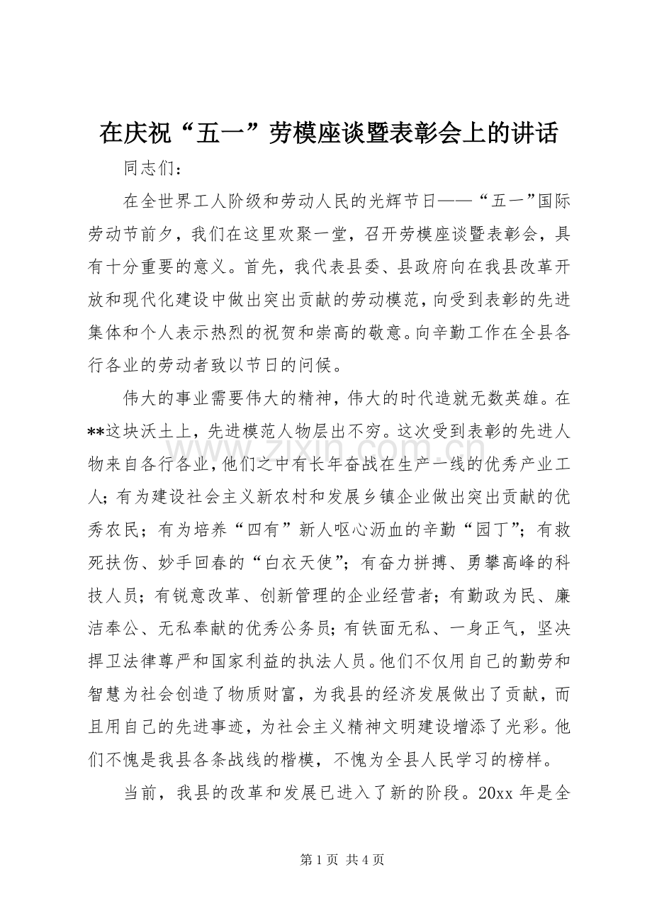 在庆祝“五一”劳模座谈暨表彰会上的讲话发言.docx_第1页