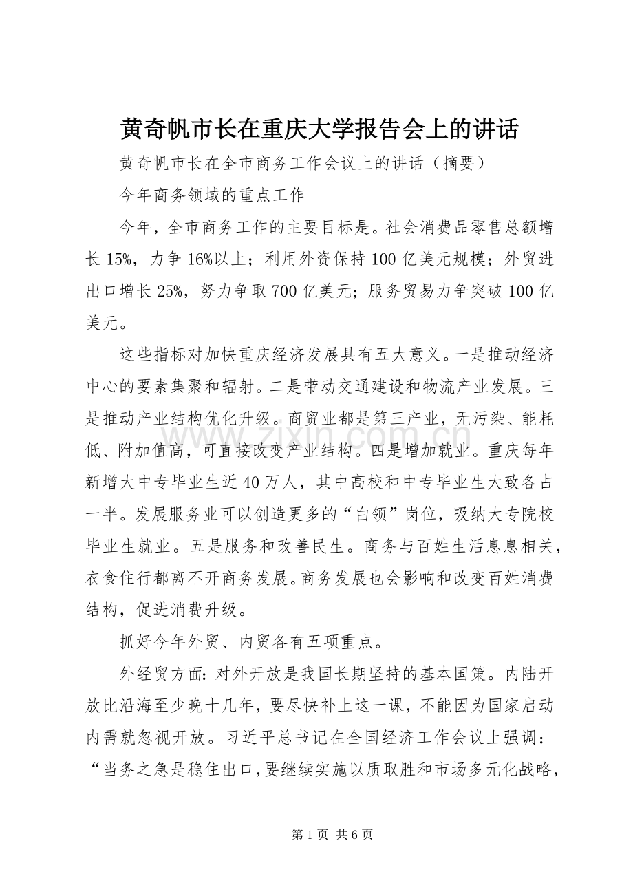 黄奇帆市长在重庆大学报告会上的讲话发言.docx_第1页