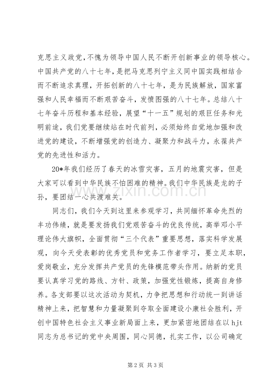 公司七一参观学习领导讲话发言.docx_第2页