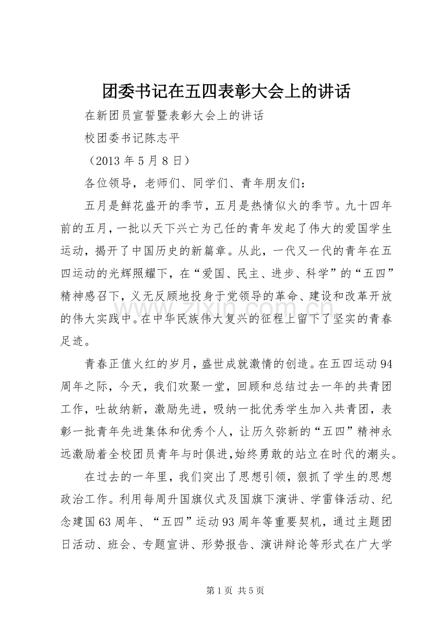 团委书记在五四表彰大会上的讲话发言.docx_第1页