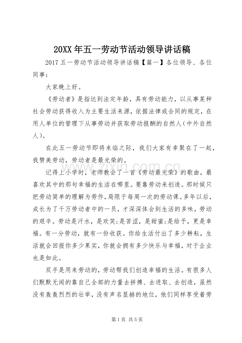 20XX年五一劳动节活动领导讲话发言稿.docx_第1页