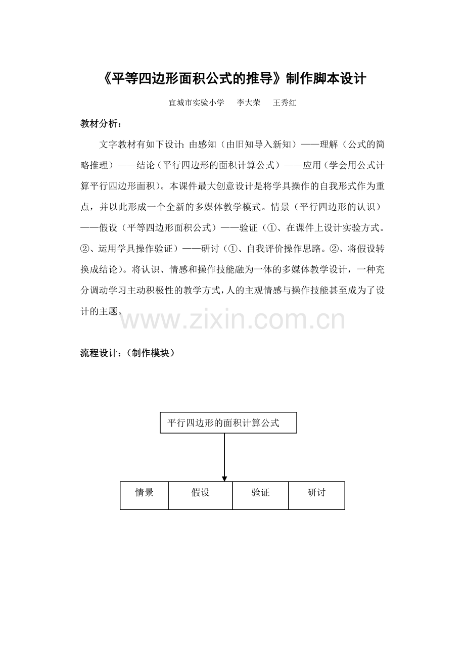 《平等四边形面积公式的推导》制作脚本设计.doc_第1页