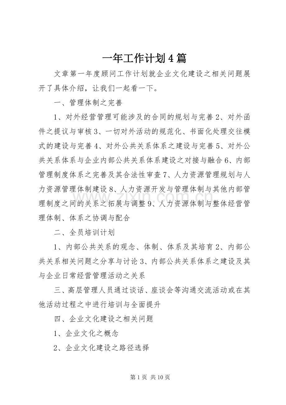 一年工作计划4篇.docx_第1页