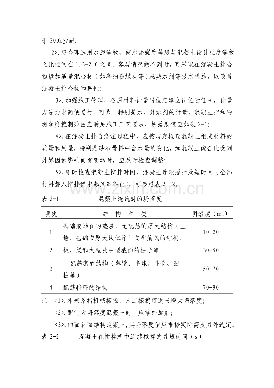 混凝土常见问题分析及处理意见.doc_第2页