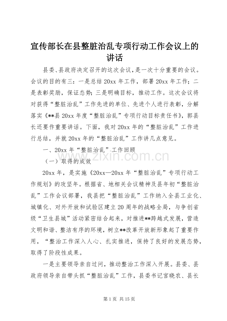 宣传部长在县整脏治乱专项行动工作会议上的讲话发言.docx_第1页