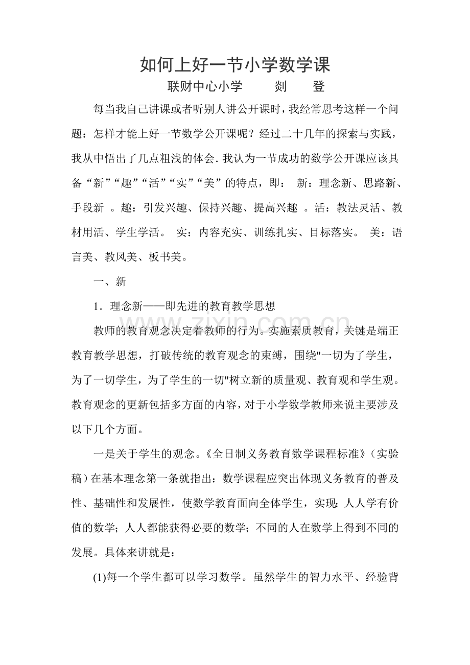 如何上好一节小学数学课剡登.doc_第1页
