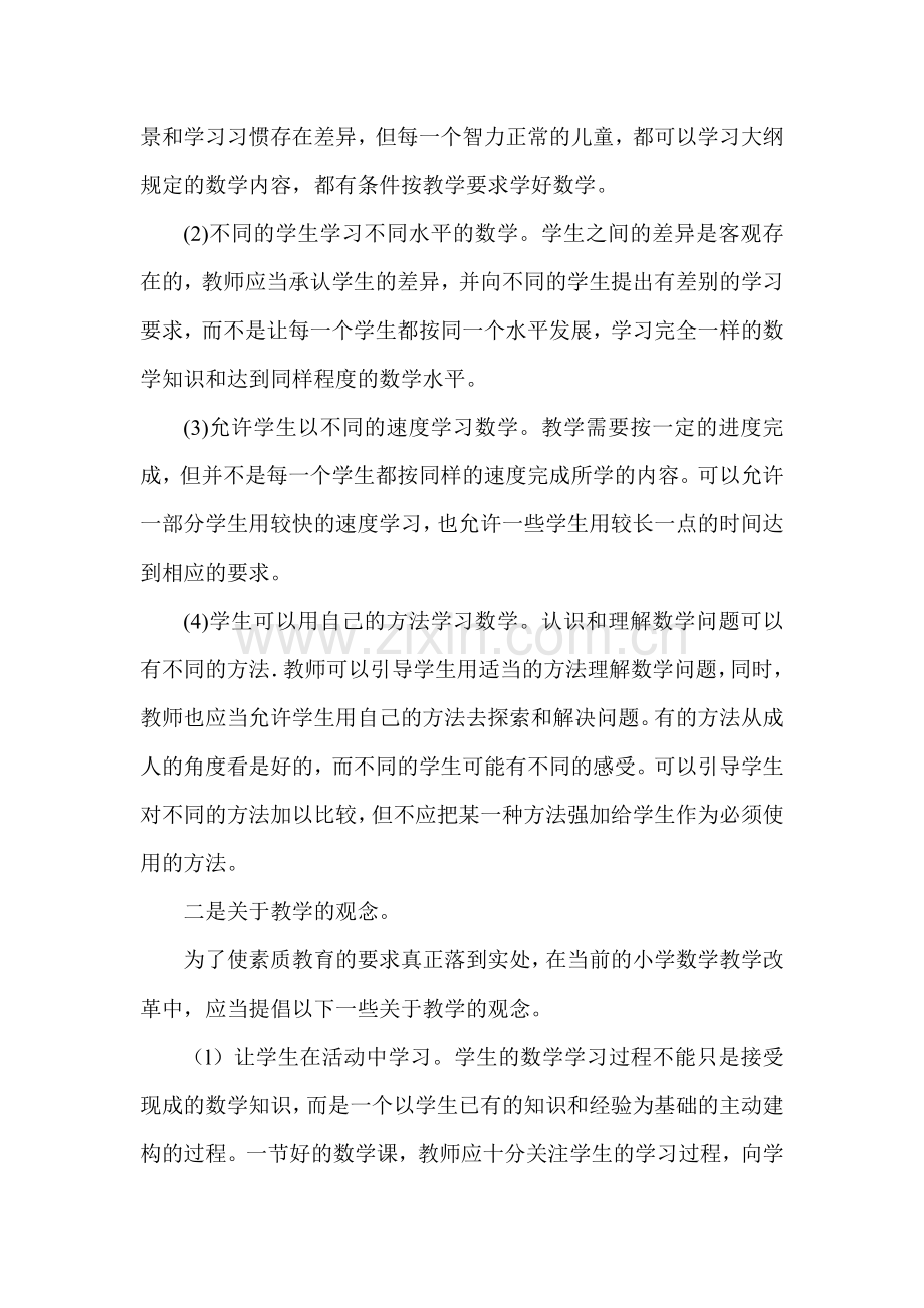 如何上好一节小学数学课剡登.doc_第2页