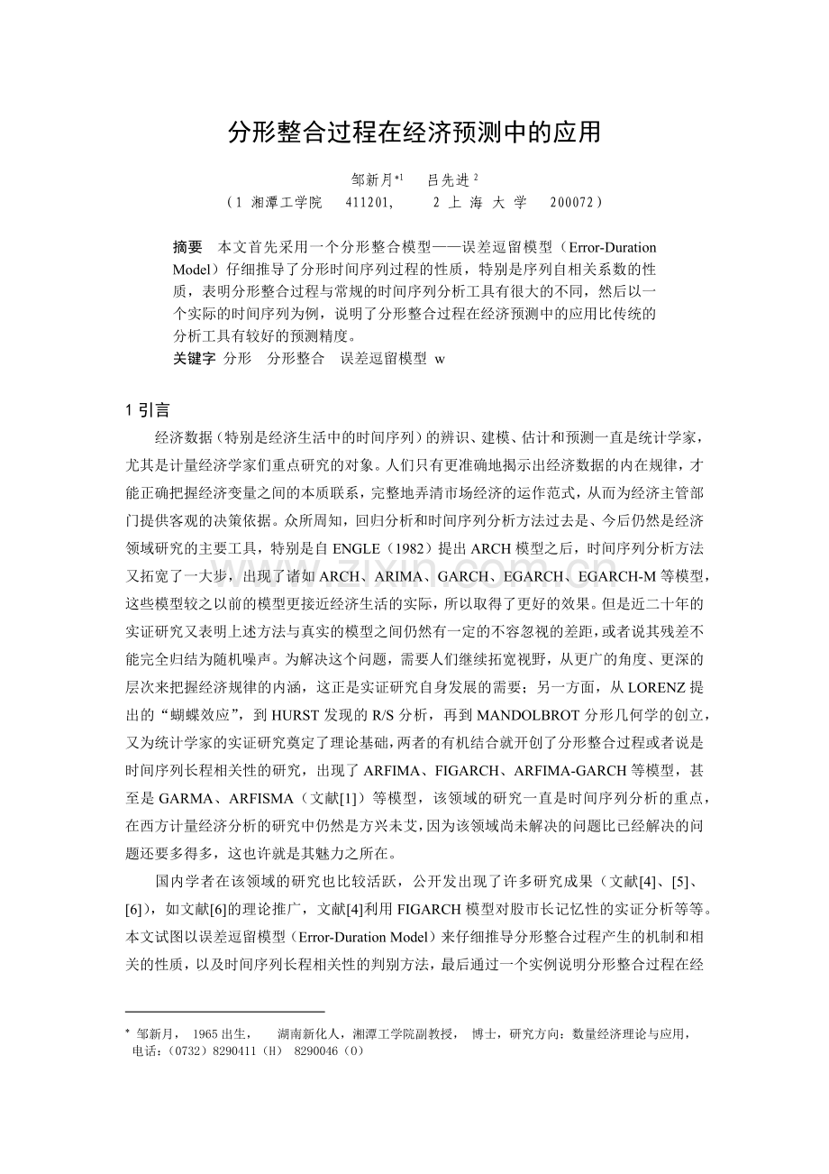 分形整合过程在经济预测中的应用（ 7页）.docx_第1页