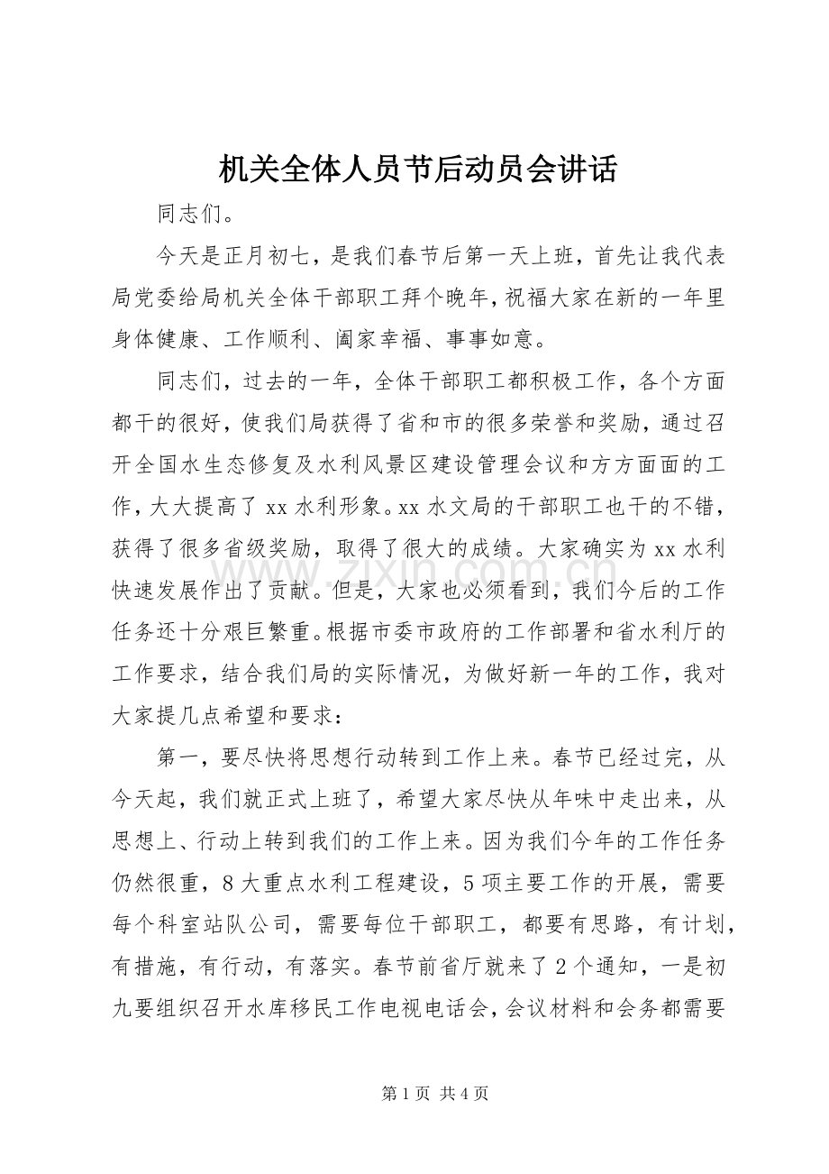 机关全体人员节后动员会讲话发言.docx_第1页