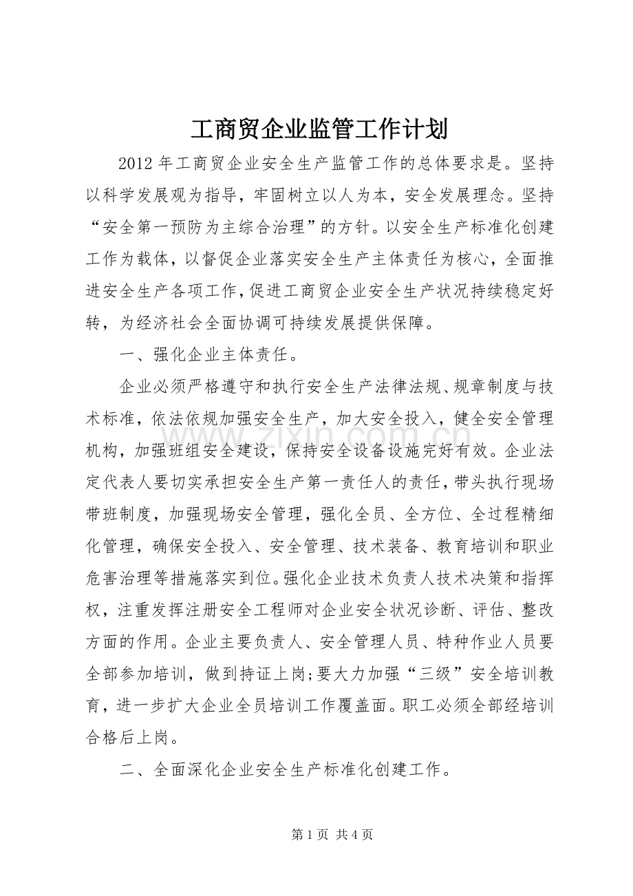 工商贸企业监管工作计划.docx_第1页