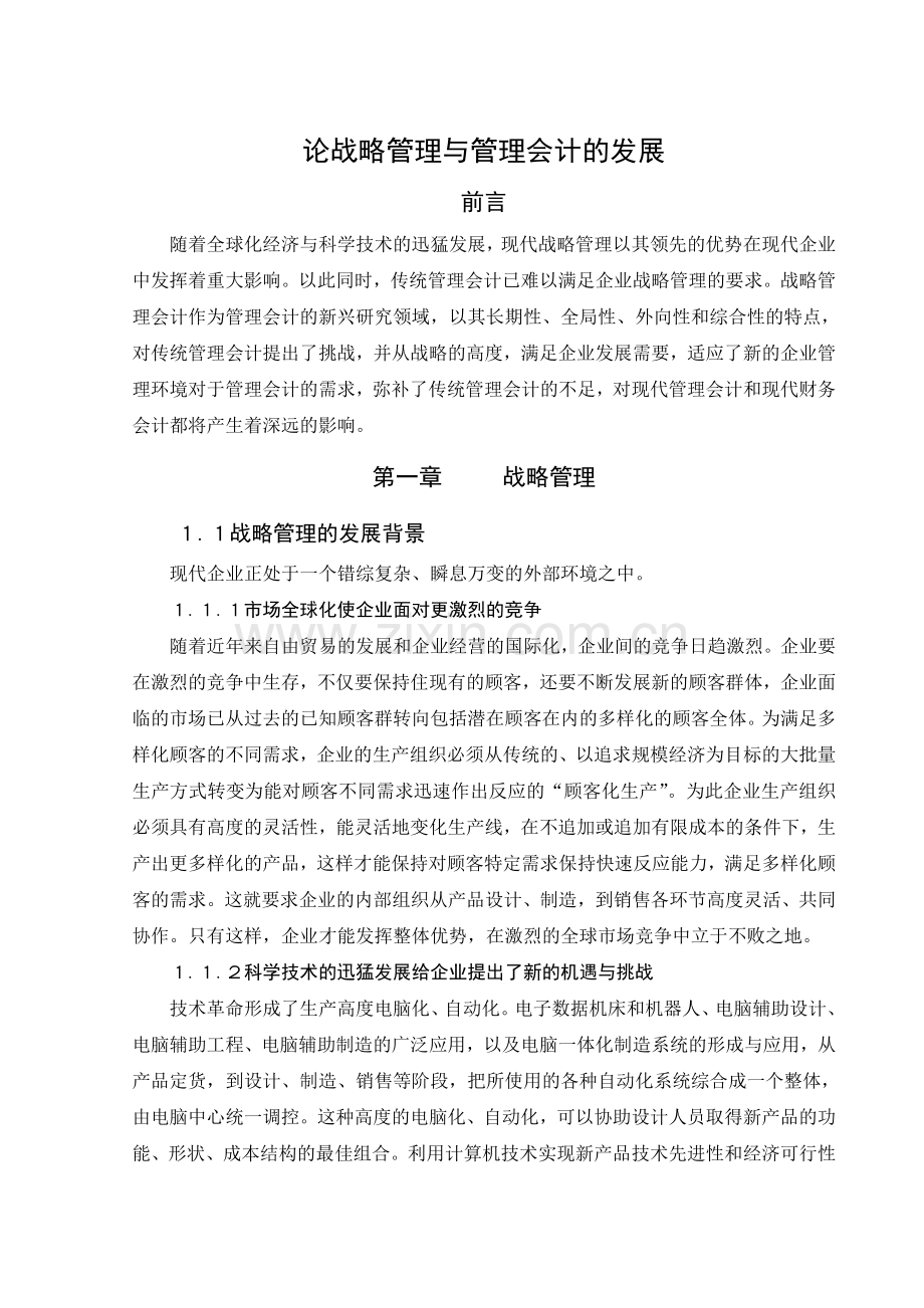 论战略管理与管理会计的发展.doc_第1页