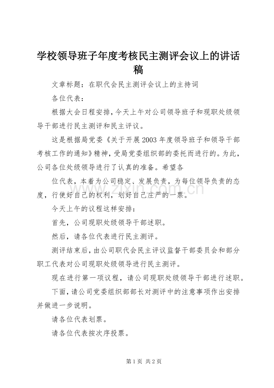 学校领导班子年度考核民主测评会议上的的的讲话稿.docx_第1页