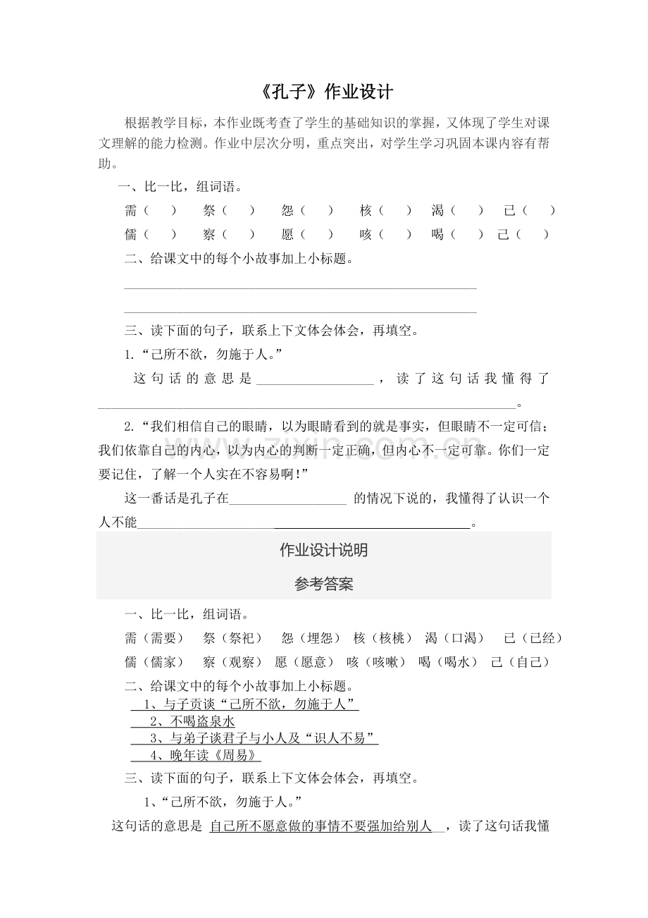 孔子作业设计.doc_第1页