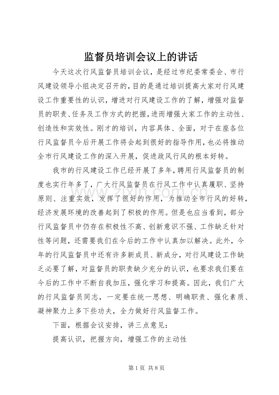 监督员培训会议上的讲话发言.docx_第1页