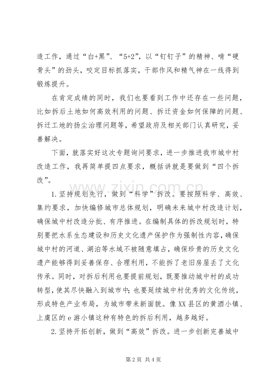 在城中村改造工作专题询问会上的讲话发言.docx_第2页