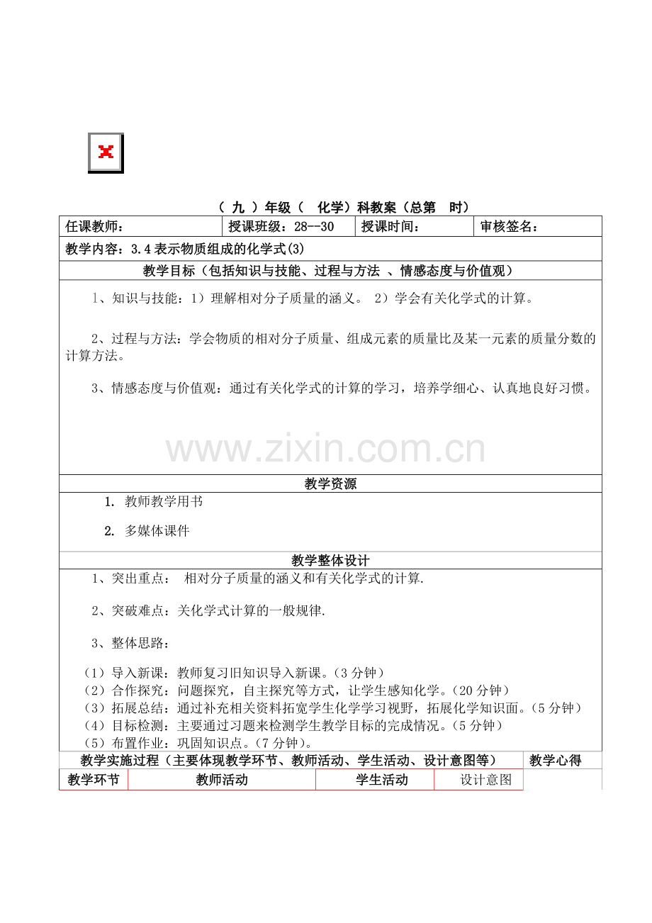 第三章第四节：表示物质组成的化学式第三课时.doc_第1页