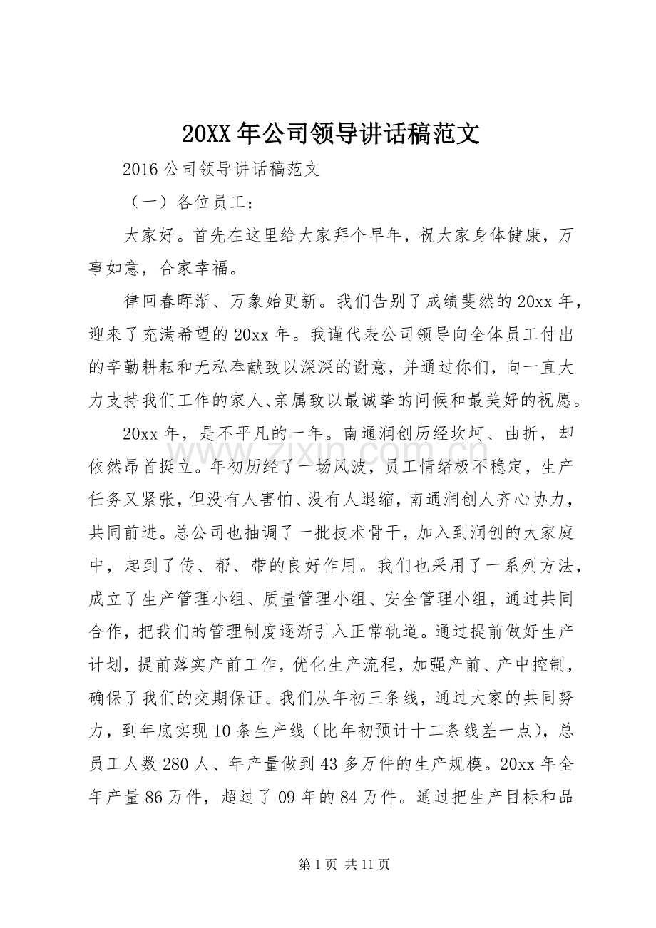 20XX年公司领导讲话发言稿范文.docx_第1页