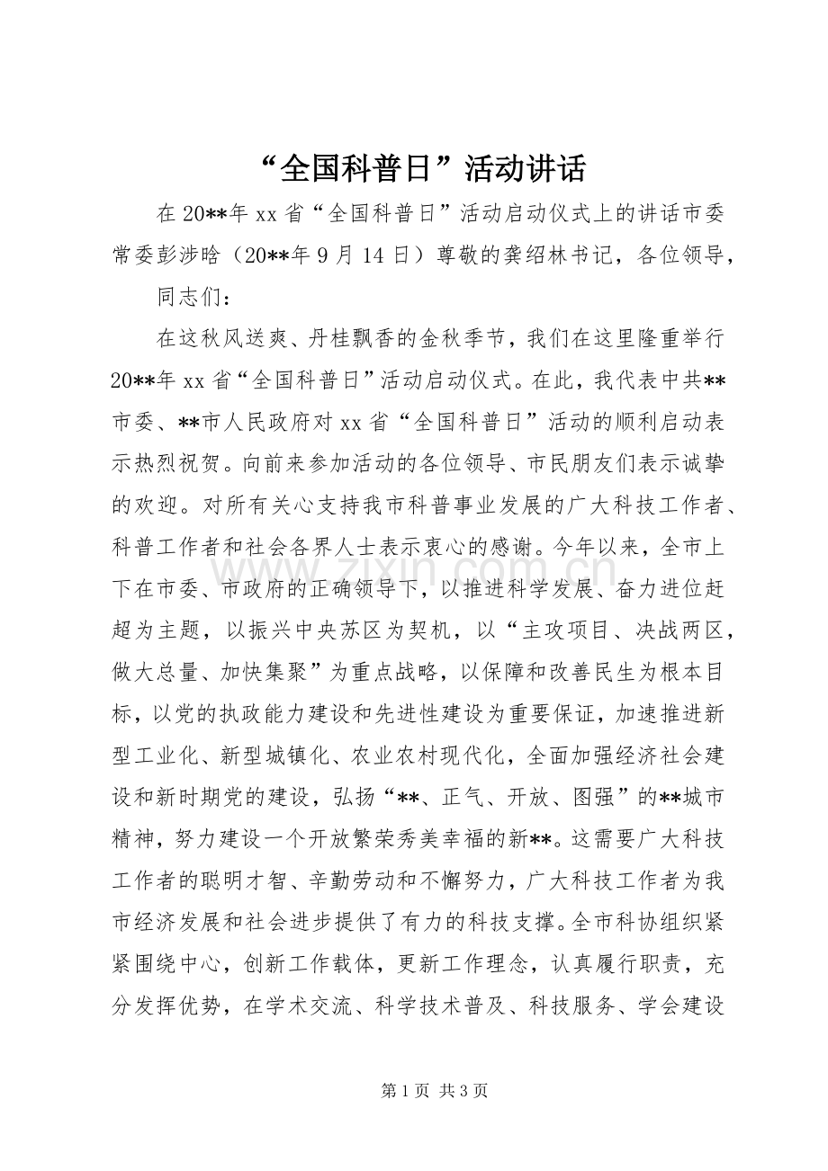 “全国科普日”活动讲话发言.docx_第1页