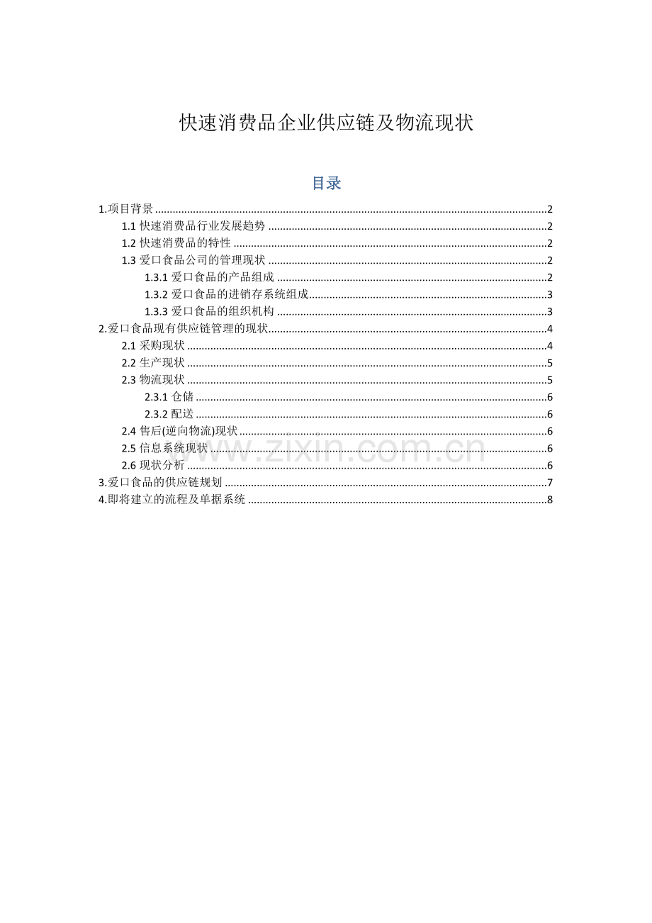 快速消费品企业供应链规划及物流现状.docx_第1页