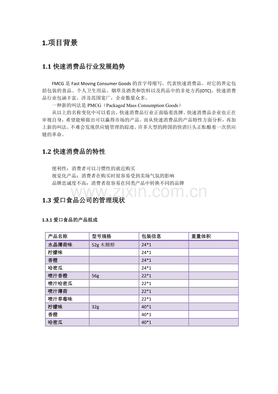 快速消费品企业供应链规划及物流现状.docx_第2页