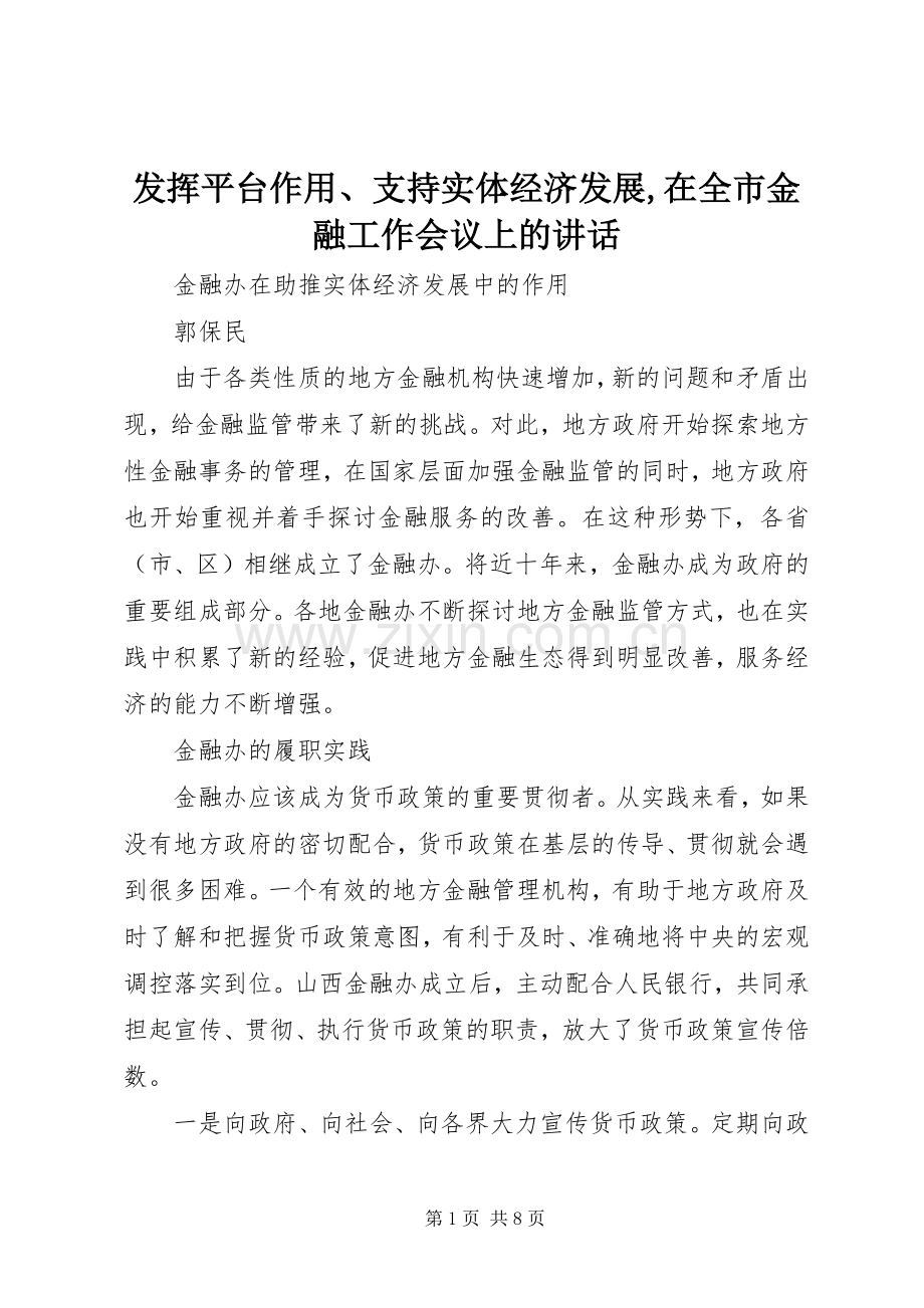 发挥平台作用、支持实体经济发展,在全市金融工作会议上的讲话发言.docx_第1页