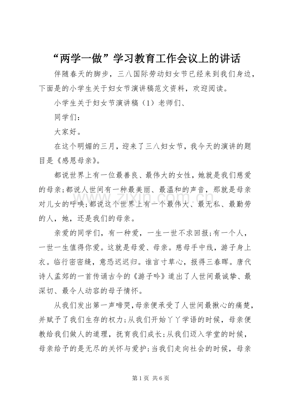 “两学一做”学习教育工作会议上的讲话发言.docx_第1页