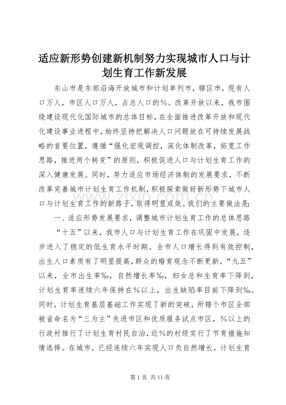 适应新形势创建新机制努力实现城市人口与计划生育工作新发展(2).docx_第1页