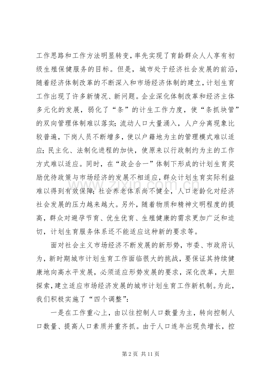 适应新形势创建新机制努力实现城市人口与计划生育工作新发展(2).docx_第2页